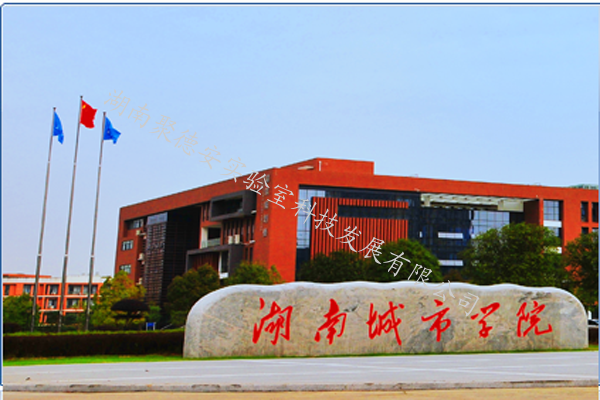 湖南城市学院