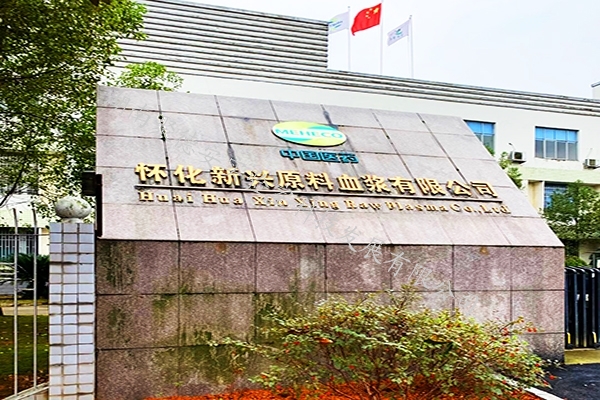 怀化新兴原料血浆有限公司